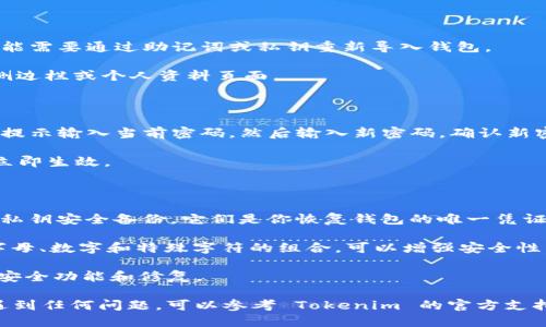 导入 Tokenim 钱包并重置密码的步骤如下：

### 导入 Tokenim 钱包

1. **打开应用**：首先，打开你的 Tokenim 应用程序。如果你还没有安装，可以在应用商店下载并安装。

2. **选择导入钱包**：在主界面，通常会有“创建钱包”和“导入钱包”两个选项。选择“导入钱包”。

3. **输入助记词或私钥**：此时系统会要求你输入助记词或私钥。助记词通常是一个由12个或24个单词组成的序列，确保你输入时没有遗漏或错误。私钥是一串较长的字母数字组合，安全性较高。

4. **确认信息**：当你输入完助记词或私钥后，应用可能会要求你确认。如果一切正确，你的钱包将被导入。

5. **查看资产**：完成后，你应该能在应用中看到你在该钱包上的资产和交易历史。

### 重置密码

如果你希望重置 Tokenim 钱包的密码，可以按照下面的步骤进行：

1. **登入钱包**：首先，使用你当前的密码登录你的钱包。如果忘记密码，可能需要通过助记词或私钥重新导入钱包。

2. **进入设置**：在应用主界面，找到并点击“设置”选项。这个选项通常在侧边栏或个人资料页面。

3. **选择安全设置**：在设置界面中，找到“安全”或“密码”选项。

4. **重置密码**：在安全设置中，会看到一个重置密码的选项。点击它，按照提示输入当前密码，然后输入新密码，确认新密码。

5. **保存更改**：完成输入后，确保保存并确认所有修改。这些更改一般会立即生效。

### 重要提示

- **备份助记词**：无论是导入钱包还是重置密码，务必确保你的助记词和私钥安全备份。它们是你恢复钱包的唯一凭证。

- **安全性**：在选择新密码时，确保密码复杂且难以被猜测。使用大小写字母、数字和特殊字符的组合，可以增强安全性。

- **更新应用**：定期检查并更新 Tokenim 应用程序，以确保使用最新的安全功能和修复。

以上就是导入 Tokenim 钱包和重置密码的基本步骤。如果在操作过程中遇到任何问题，可以参考 Tokenim 的官方支持文档或联系技术支持。