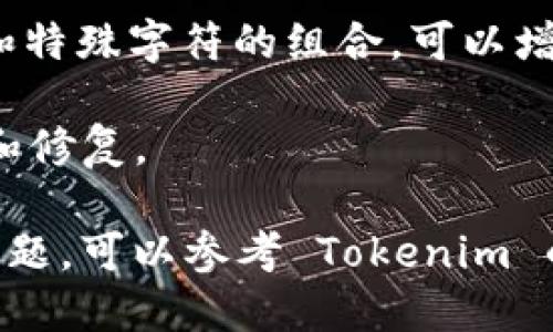 导入 Tokenim 钱包并重置密码的步骤如下：

### 导入 Tokenim 钱包

1. **打开应用**：首先，打开你的 Tokenim 应用程序。如果你还没有安装，可以在应用商店下载并安装。

2. **选择导入钱包**：在主界面，通常会有“创建钱包”和“导入钱包”两个选项。选择“导入钱包”。

3. **输入助记词或私钥**：此时系统会要求你输入助记词或私钥。助记词通常是一个由12个或24个单词组成的序列，确保你输入时没有遗漏或错误。私钥是一串较长的字母数字组合，安全性较高。

4. **确认信息**：当你输入完助记词或私钥后，应用可能会要求你确认。如果一切正确，你的钱包将被导入。

5. **查看资产**：完成后，你应该能在应用中看到你在该钱包上的资产和交易历史。

### 重置密码

如果你希望重置 Tokenim 钱包的密码，可以按照下面的步骤进行：

1. **登入钱包**：首先，使用你当前的密码登录你的钱包。如果忘记密码，可能需要通过助记词或私钥重新导入钱包。

2. **进入设置**：在应用主界面，找到并点击“设置”选项。这个选项通常在侧边栏或个人资料页面。

3. **选择安全设置**：在设置界面中，找到“安全”或“密码”选项。

4. **重置密码**：在安全设置中，会看到一个重置密码的选项。点击它，按照提示输入当前密码，然后输入新密码，确认新密码。

5. **保存更改**：完成输入后，确保保存并确认所有修改。这些更改一般会立即生效。

### 重要提示

- **备份助记词**：无论是导入钱包还是重置密码，务必确保你的助记词和私钥安全备份。它们是你恢复钱包的唯一凭证。

- **安全性**：在选择新密码时，确保密码复杂且难以被猜测。使用大小写字母、数字和特殊字符的组合，可以增强安全性。

- **更新应用**：定期检查并更新 Tokenim 应用程序，以确保使用最新的安全功能和修复。

以上就是导入 Tokenim 钱包和重置密码的基本步骤。如果在操作过程中遇到任何问题，可以参考 Tokenim 的官方支持文档或联系技术支持。