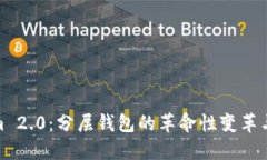 探索Tokenim 2.0：分层钱包的革命性变革与其文化影