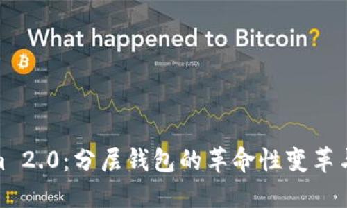 探索Tokenim 2.0：分层钱包的革命性变革与其文化影响