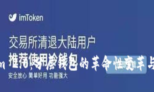 探索Tokenim 2.0：分层钱包的革命性变革与其文化影响