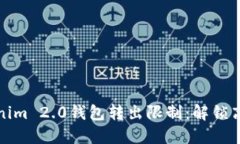 如何应对Tokenim 2.0钱包转出限制：解锁高效转账的
