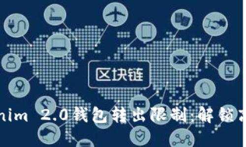 如何应对Tokenim 2.0钱包转出限制：解锁高效转账的秘诀