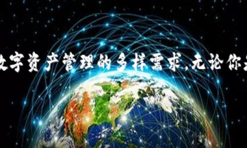 Tokenim 2.0 作为一个数字资产管理工具，允许用户管理多个钱包、资产和交易。如果你的问题是关于在 Tokenim 2.0 中导入多个钱包，那么答案是肯定的。这个版本的设计旨在提高用户的友好性和灵活性，支持多种数字资产钱包的导入，帮助用户更好地管理他们的加密货币资产。

### 导入多个钱包的步骤

1. 安装与登录
首先，你需要下载并安装 Tokenim 2.0 应用程序。安装完成后，打开应用程序，注册一个新的账户或使用已有账户登录。

2. 进入钱包管理界面
登录后，你会看到一个主控制界面。在这里，你可以找到钱包管理的选项，通常标记为“钱包”或“管理钱包”。

3. 选择导入钱包
在钱包管理页面，点击“导入钱包”选项。Tokenim 2.0 允许用户通过不同的方式导入钱包，包括助记词、私钥或以其他数字资产的形式。

4. 输入钱包信息
根据你选择的导入方式，输入相应的钱包信息。确保信息的准确性，因为错误的输入会导致无法访问你的资产。

5. 确认与完成导入
输入完所有必要信息后，确认信息无误，然后点击“导入”按钮。程序会处理你的请求，并在几秒钟内将钱包添加到你的账户中。

6. 重复上述步骤
重复以上步骤，可以导入多个钱包。你可以根据需要添加不同的币种和平台。

### 使用多个钱包的优势

多样化管理
通过导入多个钱包，你可以更好地管理不同的数字资产。不同的钱包可能支持不同的币种，将资产分散在多个钱包中，可以降低单一风险。

安全性提升
若一个钱包受到攻击或出现问题，其他钱包中的资产仍然安全。采用不同的钱包来管理资产，可以增加总体的安全性。

### 注意事项

安全第一
导入钱包时，请务必注意安全性。务必确保密钥和助记词的保密，不要与他人分享。这是保护你资产的重要一步。

支持的币种
不同的钱包可能支持不同的数字货币。确保在导入前，了解你希望导入的钱包是否支持所需的币种。

### 总结

导入多个钱包为用户提供了灵活性和安全性，使得资产管理变得更加高效。Tokenim 2.0 的这种设计理念，正是基于用户对数字资产管理的多样需求，无论你是普通用户、投资者，还是加密货币爱好者，都能在这一平台上获得优质的使用体验。

如果你还有其他问题或需要进一步的信息，请随时问我！