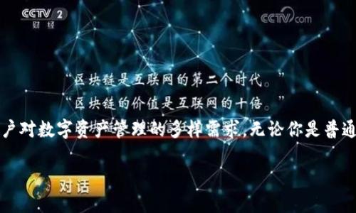 Tokenim 2.0 作为一个数字资产管理工具，允许用户管理多个钱包、资产和交易。如果你的问题是关于在 Tokenim 2.0 中导入多个钱包，那么答案是肯定的。这个版本的设计旨在提高用户的友好性和灵活性，支持多种数字资产钱包的导入，帮助用户更好地管理他们的加密货币资产。

### 导入多个钱包的步骤

1. 安装与登录
首先，你需要下载并安装 Tokenim 2.0 应用程序。安装完成后，打开应用程序，注册一个新的账户或使用已有账户登录。

2. 进入钱包管理界面
登录后，你会看到一个主控制界面。在这里，你可以找到钱包管理的选项，通常标记为“钱包”或“管理钱包”。

3. 选择导入钱包
在钱包管理页面，点击“导入钱包”选项。Tokenim 2.0 允许用户通过不同的方式导入钱包，包括助记词、私钥或以其他数字资产的形式。

4. 输入钱包信息
根据你选择的导入方式，输入相应的钱包信息。确保信息的准确性，因为错误的输入会导致无法访问你的资产。

5. 确认与完成导入
输入完所有必要信息后，确认信息无误，然后点击“导入”按钮。程序会处理你的请求，并在几秒钟内将钱包添加到你的账户中。

6. 重复上述步骤
重复以上步骤，可以导入多个钱包。你可以根据需要添加不同的币种和平台。

### 使用多个钱包的优势

多样化管理
通过导入多个钱包，你可以更好地管理不同的数字资产。不同的钱包可能支持不同的币种，将资产分散在多个钱包中，可以降低单一风险。

安全性提升
若一个钱包受到攻击或出现问题，其他钱包中的资产仍然安全。采用不同的钱包来管理资产，可以增加总体的安全性。

### 注意事项

安全第一
导入钱包时，请务必注意安全性。务必确保密钥和助记词的保密，不要与他人分享。这是保护你资产的重要一步。

支持的币种
不同的钱包可能支持不同的数字货币。确保在导入前，了解你希望导入的钱包是否支持所需的币种。

### 总结

导入多个钱包为用户提供了灵活性和安全性，使得资产管理变得更加高效。Tokenim 2.0 的这种设计理念，正是基于用户对数字资产管理的多样需求，无论你是普通用户、投资者，还是加密货币爱好者，都能在这一平台上获得优质的使用体验。

如果你还有其他问题或需要进一步的信息，请随时问我！