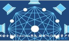 如何安全创建Tokenim钱包：轻松入门数字资产管理