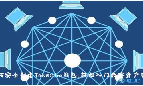 如何安全创建Tokenim钱包：轻松入门数字资产管理