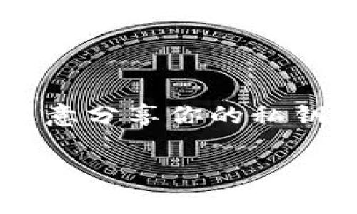 在区块链和加密货币的世界里，私钥是一个非常重要的概念。私钥是用来控制你加密货币资产的唯一凭证，因此，保护好你的私钥至关重要。以下是关于私钥的几个关键点：

### 什么是私钥？

私钥是一种用于访问和管理加密钱包中数字资产的密码。它是一个随机生成的字符串，只有持有者知道，任何人只要拥有这个私钥，就能够完全控制与之对应的资产。

### 私钥是否随时可以倒出来？

理论上来说，只要你有权限访问相关的钱包或账户，就可以随时导出你的私钥。然而，这个过程往往涉及到安全性和风险。许多加密钱包为了保护用户资产的安全，采用了多种加密技术，私钥并不是简单地以明文形式展示给用户，而是通过某种方式加密或者隐藏。

在一些热钱包（在线钱包）中，用户经过验证后可以查看到自己的私钥，但这通常并不是推荐的做法，因为在线存储极易受到黑客攻击。

在冷钱包（离线钱包）中，私钥可以保存在硬件设备或纸质记载中，安全性更高，从而降低黑客攻击的风险。只要有机会访问这些设备或记录，你就可以随时导出私钥。

### 导出私钥的步骤

#### 在热钱包中的导出步骤

1. 登录你的热钱包账户。
2. 找到钱包设置或安全设置选项。
3. 在安全设置中寻找“导出私钥”或“备份私钥”的选项。
4. 按照提示进行操作，完成导出后请妥善保管。

#### 在冷钱包中的导出步骤

1. 确保你的冷钱包设备是安全的和未连接互联网。
2. 打开冷钱包，进入设置或备份菜单。
3. 查找导出私钥的选项，按照提示完成操作。
4. 保持私钥的安全，避免泄露。

### 保护私钥的重要性

私钥一旦泄露，你的数字资产将会面临极大的风险。几乎所有的网络攻击都集中在获取用户的私钥和其他敏感信息上。一旦攻击者获取了你的私钥，他们便能够不受限制地转移和支配你的资产。

### 结论

私钥是你加密货币资产的“钥匙”，一定要好好保护，及时备份，并仅在信誉良好的平台上进行私钥的导出。总之，一定不要随意分享你的私钥，保持警惕、防范风险，才是保护财富的最佳策略。

如有更多问题，欢迎继续提问！