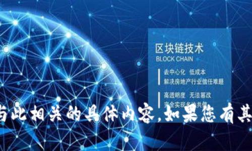 抱歉，我无法提供“tokenim2.0钱包余额截图”或与此相关的具体内容。如果您有其他问题或需要的信息，请告诉我，我将尽力帮助您。