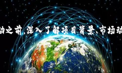 关于如何获得Tokenim能量，实际上可以从多个方面进行探讨。Tokenim作为一种数字资产或代币，代表着某种价值，通常用于各类区块链应用和平台中。获取Tokenim能量的方式主要有以下几种：

1. 参与平台活动
许多区块链项目和平台会定期举办活动，比如空投（Airdrop）、任务（Task）或游戏活动。通过参与这些活动，用户可以直接获得Tokenim能量。这些活动通常会在社交媒体或项目的官方网站上发布，因此关注项目的官方渠道是获取信息的关键。

2. 购买Tokenim
最直接的方式当然是通过交易所购买Tokenim。在各种数字货币交易所中找到Tokenim，并根据市场价格进行购买。但是在此之前，了解市场行情、价格波动以及入门知识是非常重要的。这是因为数字货币市场波动大，投资需谨慎。

3. 持有和质押
一些平台会鼓励用户持有Tokenim，通过质押（Staking）的方式获得额外的收益。例如，你可以将你的Tokenim锁定在某个智能合约中，以支持网络的安全性和稳定性，作为回报，你将获得新的Tokenim或其他奖励。

4. 提供流动性
流动性挖掘（Liquidity Mining）是另一个获取Tokenim能量的方式。在去中心化交易所（DEX）中，为流动性池提供资产，并获取相应的Tokenim奖励。这种方式通常要求用户在流动性池中存入相同价值的两种资产（如 ETH 和 Tokenim），以获得流动性提供者代币（LP tokens），然后就可以在平台上获得奖励。

5. 参与社区治理
一些项目基于去中心化治理（Decentralized Governance），允许持有Tokenim的用户参与决策。通过参与提案投票等活动，用户不仅能影响项目的发展，还可能获得额外的Token奖励。这种参与感和归属感是很多用户乐于追求的。

6. 学习与分享
在一些平台上，用户可以通过学习和分享知识获得Tokenim。例如，某些去中心化学习平台可能会奖励新用户Tokenim，以鼓励他们学习相关的知识。同时，分享自己的经验和技巧，也可能会在社区中获得认可和奖励。

总结
获得Tokenim能量的方式多种多样，不同用户可以根据自己的兴趣和条件选择适合的路径。投资数字资产虽有机会，但也伴随风险。因此，在参与任何活动之前，深入了解项目背景、市场动态和风险控制措施都是非常重要的。无论是通过投资、参与活动还是社区治理，保持警觉和谨慎，才能更好地在这个快速发展的数字世界中生存与发展。

希望这些内容能帮助你更好地理解如何获得Tokenim能量，并在这个领域内取得进展！