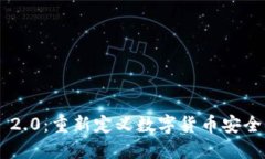 USDT TokenIM 2.0：重新定义数字货币安全与便利的新