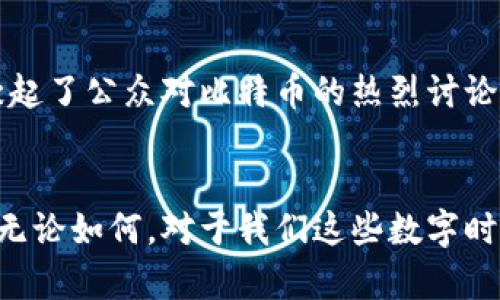 比特币区块链的大小随着比特币的普及和使用逐渐增加。截至2023年10月，比特币区块链的总大小已经超过500GB。这一数字随着新的区块不断被矿工挖掘而不断增长。每个区块大约包含1MB的数据，然而，因为交易的数量和复杂性不断上升，实际占用的空间会更大。为了了解比特币区块链的规模及其影响，我们可以从以下几个方面来探讨。

比特币区块链的基础概念
首先，让我们简要回顾一下比特币区块链的概念。比特币是一种去中心化的数字货币，它的交易记录通过区块链技术永久保存。在比特币网络中，每一个区块都包含了一定数量的交易记录，这些区块又链接成链，从而形成了一个安全的、透明的交易历史。

区块链的增长速度
比特币的区块链网络自2009年创立以来，经历了数次显著的增长。每10分钟大约会生成一个新块，这意味着不论是交易数量，还是数据大小，区块链的体积在以惊人的速度增加。2022年末时，区块链的总大小就在400GB左右，而到了2023年，它已经突破了500GB。这一增长幅度的背后，反映了比特币在全球范围内日益提升的使用率和对其作为价值储藏手段的接受程度。

比特币区块链的存储问题
那么，对比特币用户而言，这一庞大的区块链到底意味着什么呢？由于区块链的不断膨胀，完整节点的存储成本和计算需求也在急剧上升。这给那些希望参与网络维护的用户带来了障碍——如何安全、高效地存储如此庞大的数据就是一个亟待解决的问题。这使得一些用户选择了“轻节点”模式，即只下载与自己相关的交易，而不是完整的区块链数据。

区块链的分布性与安全性
比特币区块链的分布式特性为其安全性提供了保障。每一个节点都有完整的交易历史，这让数据篡改几乎不可能。但与此同时，区块链的大小增加也让某些参与者感到无力，不得不考虑加入云服务，以便于备份和存储问题。这是否会影响到比特币的去中心化特性呢？确实是一个值得关注的问题。

比特币区块链的未来发展
展望未来，比特币区块链的大小会继续增长，但技术社区正在积极寻找解决方案。例如，通过侧链和闪电网络等技术，希望能够缓解主链的负担。另一方面，也有一些发展如“分片技术”，试图将区块链数据分散存储，以提高处理速度和存储效率。无论如何，面对不断增长的数据量，比特币的未来可能需要更高效的存储和处理手段。

文化影响与公众认知
当比特币的使用不断扩大时，公众对其认知也在变化。许多人最初将比特币视为投机工具，但随着其在主流经济中的日益融入，越来越多的人开始意识到它的价值。甚至一些国家，像萨尔瓦多，已经把比特币作为法定货币。这一决定也激起了公众对比特币的热烈讨论与认同。正如“数字黄金”这样的称谓一样，人们开始将比特币视为一种新型的财务安全网。并且随着区块链技术的不断普及，也引发了对其背后潜力的关注：从金融科技、供应链管理到非营利组织，区块链的应用场景似乎几乎无处不在。

结论
综上所述，比特币区块链的大小不仅反映了其技术背景和使用情况，同时也反映了更广泛的经济、文化和社会变化。对于未来，尽管我们面临存储及安全性等诸多挑战，但技术创新与社区的努力或许能够为比特币的持续发展提供动力。无论如何，对于我们这些数字时代的见证者来说，都不应忽视比特币带来的变革……有没有想过，它还会给我们的生活带来什么样的影响呢？