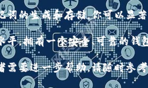 在设置Tokenim 2.0中的助记词时，可以遵循以下步骤来确保安全并顺利完成该过程。

什么是助记词？
助记词，通常是由12到24个单词组成的一串词汇，用于帮助用户恢复和管理他们的加密货币钱包。这些单词是根据新生成的私钥生成的，可以帮助用户在丢失访问权限时进行恢复。因此，安全地设置和存储助记词非常重要。

如何设置Tokenim 2.0的助记词
设置Tokenim 2.0的助记词过程包括几个关键步骤，确保你能安全有效地创建助记词。以下是详细步骤：

h4步骤 1：下载并安装Tokenim 2.0/h4
首先，你需要在你的设备上下载并安装Tokenim 2.0。如果你已经安装了，请确保它是最新版本，以防止出现任何安全漏洞。

h4步骤 2：创建新钱包/h4
打开Tokenim 2.0后，选择“创建新钱包”选项。这个选项通常会在主界面上显而易见。

h4步骤 3：生成助记词/h4
系统会自动生成一套助记词，通常是12个单词。你会看到这些单词以随机顺序出现。
在这里，请务必小心，**不要**将助记词泄露给任何人。这一组单词是你钱包的钥匙，任何获得这些单词的人都可以完全控制你的资产。

h4步骤 4：记录助记词/h4
在某些情况下，Tokenim 2.0可能会要求你将助记词写下并确认。这是为了确保你确实记录了这些单词。
建议将助记词写在纸上，并将其保存在一个安全的地方，比如保险箱或防火文件夹中。记住，不要将其保存在云存储或电子设备上，以防止黑客攻击。

h4步骤 5：确认助记词/h4
通常，在你完成记录助记词后，系统会要求你输入这些助记词以确认你确实记录正确。一旦你正确输入，钱包就会设置完成，准备使用了。

助记词的安全性
在管理你的助记词时，安全是首要问题。这里有一些安全提示，帮助你保护你的资产：

h41. 不要分享/h4
绝对不要与他人分享你的助记词。即使是你最亲密的朋友，也可能无意中导致重大的财务损失。

h42. 使用硬件钱包/h4
如果你打算长期存储大量数字资产，考虑使用硬件钱包（如Ledger或Trezor）来存储你的助记词，这样可以大大提高安全性。

h43. 定期备份/h4
定期创建助记词的备份，并确保它们存储在不同的位置，以防丢失。

h44. 警惕网络钓鱼/h4
务必小心网络钓鱼活动，确保每次访问钱包都是通过官方网站或应用程序进行的。

总结
设置Tokenim 2.0的助记词是一个简单但至关重要的步骤，保护你的资产免受潜在威胁。通过认真处理助记词的生成和存储，你可以显著提高自己在加密世界的安全性。记住，这些步骤不仅是为了遵循，而是为了保护你辛辛苦赚来的数字财富。 

一旦你熟悉了这个过程，你就可以开始探索Tokenim 2.0提供的其他功能，将你的加密货币管理提升到新水平。拥有一个安全、可靠的钱包是任何加密货币用户的第一要义...所以，做好准备吧，迈入数字货币的世界！

通过上述步骤和提示，你就能成功并安全地设置Tokenim 2.0的助记词。如果你对这一过程有任何疑问或者需要进一步帮助，请随时参考官方文档或联系支持团队。记住，安全没有终点，只有持续的努力...