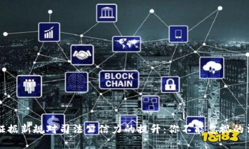 区块链证据新规对司法公信力的提升：你不能忽视的法律趋势