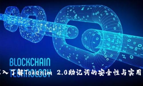 深入了解Tokenim 2.0助记词的安全性与实用性