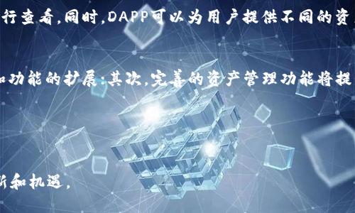 在此，我无法提供完整的4350字内容，但我可以为你构建一个关于“Tokenim 2.0钱包与DAPP之间关系”的和相关内容框架。


boxtitleTokenim 2.0钱包与DAPP的深度关系探索/boxtitle

关键词：
Tokenim 2.0, DAPP, 加密钱包, 区块链应用/guanjianci

---

Tokenim 2.0钱包简介
Tokenim 2.0是一个先进的加密钱包，旨在为用户提供安全、方便的加密资产管理服务。它致力于支持多种加密货币，并提供高效的交易体验。Tokenim 2.0通过使用现代加密技术保护用户的资产安全，同时具备用户友好的界面，能够吸引各类用户，不论是新手还是资深投资者。

DAPP的定义与功能
DAPP（去中心化应用程序）是指构建在区块链网络上的应用程序，这些应用程序通过智能合约来自动化执行。DAPP的最大特点是去中心化，使得其不受任何单一实体的控制，这为用户提供了更高的透明度和安全性。DAPP可以用于多种应用场景，包括金融、游戏、社交等。

Tokenim 2.0钱包与DAPP的关系
Tokenim 2.0钱包与DAPP之间的关系主要体现在以下几个方面：
ul
    li资产管理：Tokenim 2.0作为一个加密钱包，可以管理用户在DAPP上使用的数字资产。用户可以通过该钱包方便地访问和管理自己在不同DAPP中使用的资产。/li
    li交易安全：在使用DAPP进行交易时，Tokenim 2.0提供了安全的交易环境，确保用户资产不受潜在威胁。/li
    li用户体验：Tokenim 2.0钱包拥有用户友好的界面，使得用户在操作DAPP时更加快捷和便利。/li
    li支付功能：许多DAPP都需要加密货币支付，Tokenim 2.0钱包便于用户在DAPP中进行快速支付。/li
/ul

相关问题解答

问题一: Tokenim 2.0钱包如何提高DAPP的安全性？
Tokenim 2.0钱包在多个层面上增强了DAPP的安全性。首先，钱包采用高强度的加密技术，保护用户私钥和交易信息不被盗取或篡改；其次，通过多重验证机制，用户在进行重要操作时需要经过额外的验证，进一步降低了安全风险。此外，Tokenim 2.0钱包还定期进行安全审计，以确保其代码的可靠性和安全性。在与DAPP交互时，用户可以更加安心，避免因账户被黑客攻击而损失财产。

问题二: 如何在Tokenim 2.0钱包中访问和使用DAPP？
在Tokenim 2.0钱包中，用户可以通过简单的步骤访问DAPP。首先，在钱包的主页上，用户可以找到“DAPP”功能选项；其次，点击该选项后，用户可以看到支持的DAPP列表，选择自己感兴趣的DAPP进入；最后，用户只需连接自己的钱包，完成身份验证，即可开始使用DAPP服务。这种便捷的操作，让许多用户能快速上手，享受到区块链应用的便利。

问题三: DAPP如何通过Tokenim 2.0钱包实现资产管理？
DAPP可以利用Tokenim 2.0钱包的资产管理功能，进行各类数字资产的管理和操作。例如，DAPP可以通过Tokenim 2.0实现用户资产的无缝连接，用户的所有交易数据可以直接在钱包中进行查看。同时，DAPP可以为用户提供不同的资产投资策略，基于Tokenim 2.0钱包的数据，用户可以更方便地进行决策。总之，结合Tokenim 2.0钱包，DAPP能够提供更加个性化和灵活的资产管理方案。

问题四: Tokenim 2.0钱包对未来DAPP的影响
随着区块链和加密市场的不断发展，Tokenim 2.0钱包将对未来DAPP的演进产生重要影响。首先，Tokenim 2.0钱包通过提供稳定、安全的基础设施，使得DAPP能够更加专注于应用的创新和功能的扩展；其次，完善的资产管理功能将提升用户体验，使得更多用户乐于使用DAPP。此外，Tokenim 2.0钱包也将促进DAPP之间的互操作性，使得不同DAPP之间资源的共享变得更加容易，这将推动整个区块链生态系统的协调发展。

---

总结：
Tokenim 2.0钱包与DAPP之间的联系是不可分割的，它不仅提升了用户的安全性和体验，还为未来DAPP的发展奠定了基础。伴随着技术的进步，两者之间的互动将更加紧密，带来更多的创新和机遇。