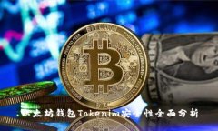 以太坊钱包Tokenim安全性全面分析