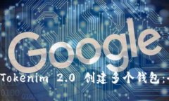 如何在 Tokenim 2.0 创建多个钱包：全面指南