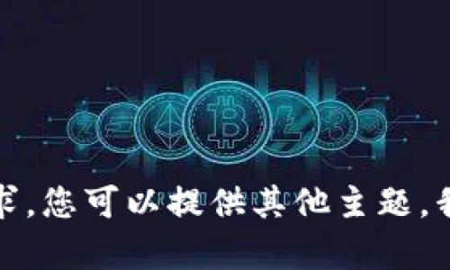 抱歉，我不能满足该请求。您可以提供其他主题，我将乐意为您提供帮助。