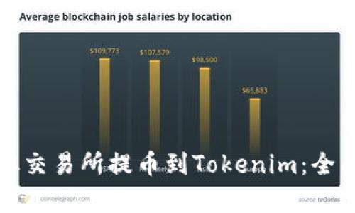 如何将数字资产从交易所提币到Tokenim：全面指南与注意事项