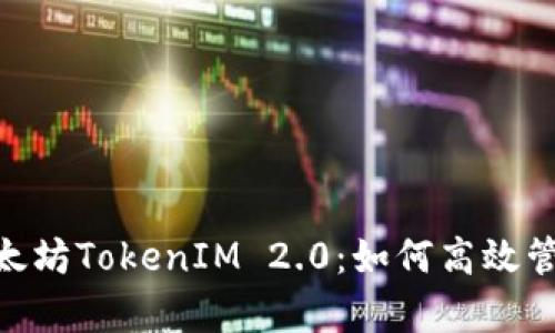 : 深入解析以太坊TokenIM 2.0：如何高效管理和运用资金