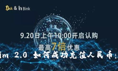 : Tokenim 2.0 如何成功充值人民币：详细指南