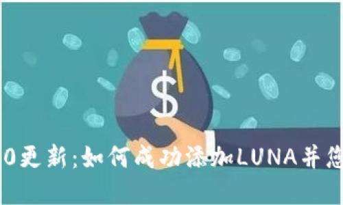 TokenIM 2.0更新：如何成功添加LUNA并您的投资组合