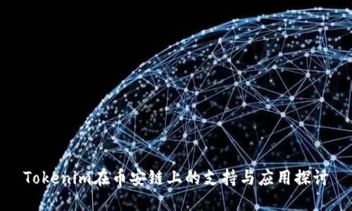Tokenim在币安链上的支持与应用探讨