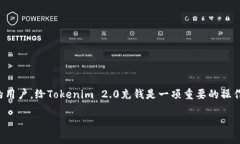 在这个快速发展的数字经济时代，Tokenim 2.0作为一
