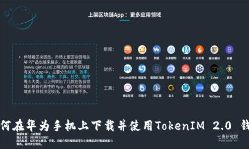 如何在华为手机上下载并使用TokenIM 2.0 钱包