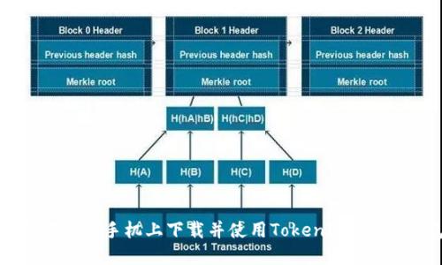 如何在华为手机上下载并使用TokenIM 2.0 钱包