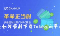  完整指南：如何顺利下载Tokenim平台上的视频