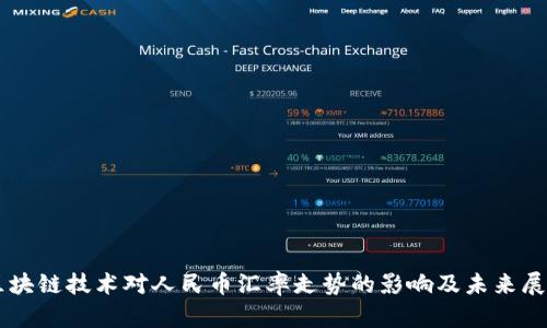 区块链技术对人民币汇率走势的影响及未来展望