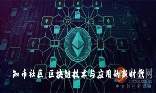 知币社区：区块链技术与应用的新时代