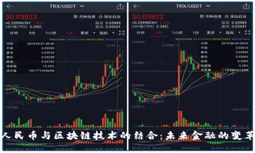 数字人民币与区块链技术的结合：未来金融的变革之路