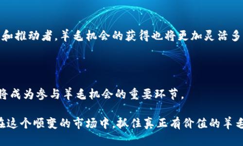    如何在区块链领域获取最新的“羊毛”机会？  / 

 guanjianci  区块链, 羊毛, 加密货币, 投资机会  /guanjianci 

 什么是区块链中的“羊毛”？ 

 在区块链和加密货币的世界中，