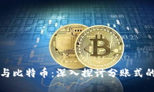 区块链技术与比特币：深入探讨分账式的优势与挑战