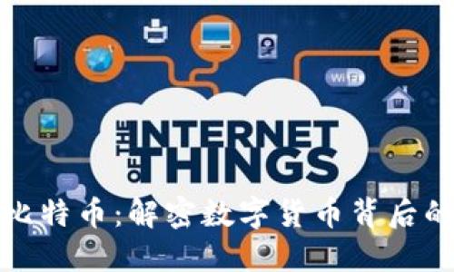 区块链与比特币：解密数字货币背后的技术革命