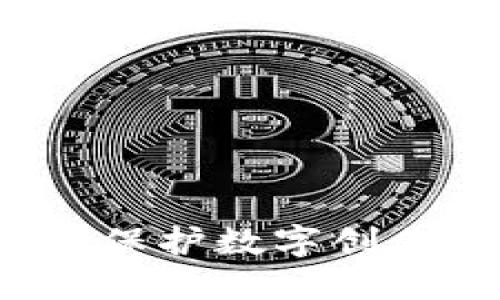 区块链版权最新破案：保护数字创作的新时代理论与实践