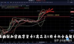 区块链加密数字货币K商品与K特币的全面解析