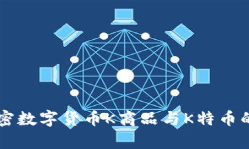 区块链加密数字货币K商品与K特币的全面解析