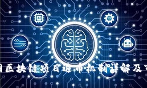 : 人人网区块链项目退币机制详解及市场反响