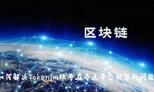 如何解决Tokenim账号在奇点平台被禁的问题？