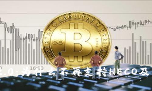 解密TokenIM 2.0：为什么不再支持HECO及其对用户的影响