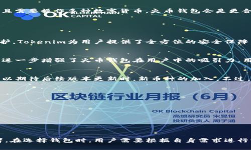   Tokenim与火币钱包评测：选择合适的钱包方案提升加密资产安全性 / 

 guanjianci  Tokenim, 火币钱包, 加密货币, 钱包评测 /guanjianci 

一、引言
在数字资产日益普及的今天，选择合适的数字货币钱包成为每位投资者必须面对的问题。钱包不仅是存储和管理加密资产的工具，更关乎用户投资的安全性和便捷性。本文将对Tokenim与火币钱包进行全面评测，从多方面分析两者的优缺点，帮助用户在选择钱包时做出明智的决定。

二、Tokenim钱包概述
Tokenim是一款新兴的加密货币钱包，致力于提供安全、便捷的资产管理体验。Tokenim拥有友好的用户界面和多种功能，包括资产管理、交易记录查看以及行情查询等。底层技术方面，Tokenim采用了最新的安全协议，确保用户资产的安全。

三、火币钱包概述
火币钱包是由知名数字货币交易所火币网推出的官方钱包，支持多种主流加密货币的存储与管理。由于其背靠大型交易所，火币钱包获得了广泛的信任和认可。除了基本的资产管理功能，火币钱包还提供了高效的交易支持和丰富的生态系统服务。

四、Tokenim与火币钱包的对比评测
h41. 用户体验/h4
Tokenim在用户界面设计上简洁易用，适合初学者快速上手。其操作流程非常清晰，用户可以轻松找到所需功能。与之相比，火币钱包虽然功能丰富，但由于界面较为复杂，可能会让一些新用户感到困惑。针对不同用户群体，Tokenim的用户体验更为友好。

h42. 安全性/h4
在安全性能方面，Tokenim采用了冷热钱包分离的方案，用户资产存放在离线状态下，有效降低了被攻击的风险。同时，Tokenim还引入了多重签名和双因素认证等安全措施，为用户提供更高的安全保障。火币钱包也具备较高的安全性，作为大型交易所推出的产品，其技术团队和安全防护措施都相对成熟。不过，离线钱包的安全性优势更加明显，Tokenim在此方面表现更加突出。

h43. 支持的数字货币种类/h4
Tokenim目前支持的数字货币种类相对较少，主要集中在主流币种上。而火币钱包作为火币网的官方产品，支持的数字货币种类极为丰富，包括众多小众币种，这为用户提供了更多的投资选择。对于追求投资多样化的用户而言，火币钱包无疑更具吸引力。

h44. 交易手续费与费用/h4
Tokenim在应用内的转账手续费较为合理，用户在进行资产转移时，手续费透明且易于理解。相比之下，火币钱包内部交易的手续费可能会较高，尤其是在高频交易的情况下，用户需要仔细关注相关费用，避免不必要的损失。

五、Tokenim与火币钱包的优缺点总结
h4Tokenim的优缺点/h4
strong优点：/strongbr/
1. 简洁易用的界面，用户体验良好。br/
2. 先进的安全性设计，保护用户资产。br/
3. 便于资产管理和交易记录查看。
strong缺点：/strongbr/
1. 支持的数字货币种类较少，限制了用户投资选择。br/
2. 技术支持相对较新，社区活跃度有待提升。

h4火币钱包的优缺点/h4
strong优点：/strongbr/
1. 支持丰富的数字货币种类，满足不同投资需求。br/
2. 具有强大的生态系统和交易支持。br/
3. 作为大平台推出，安全性相对较高。
strong缺点：/strongbr/
1. 界面相对复杂，用户体验不够友好。br/
2. 交易手续费较高，影响用户收益。

六、用户选择建议
选择钱包时，用户需根据自身需求进行综合考虑。如果你是新用户，想寻找一款简单易用且注重安全性的钱包，Tokenim显然是更好的选择。反之，如果你是经验丰富的投资者，且需要操作多种数字货币，火币钱包会是更合适的选择。

七、常见问题解答

h4问题1：Tokenim的安全性如何保证？/h4
Tokenim在安全性上的设计相对较科学。钱包采用冷热钱包分离的模式，确保大部分用户资产存放在离线状态，从而有效避免了黑客攻击。再加上多重签名及双因素认证的保护，Tokenim为用户提供了全方位的安全保障。用户在初次安装钱包时，也会被建议设置一个强密码，并完善相关的安全措施，确保资产安全。

h4问题2：火币钱包是否支持法币交易？/h4
火币钱包具备与其交易平台的深度联动用户可以在火币钱包中直接进行法币交易。用户只需将法币充值至火币账户，便能在钱包内轻松进行各类交易。这种便捷的操作体验，进一步增强了火币钱包在用户中的吸引力。用户可以选择通过不同的支付渠道转入法币，并迅速兑换成各类数字货币。不过，需要注意的是，具体的法币支持会因地域不同而有所差异，用户在注册时需仔细阅读相关条款。

h4问题3：Tokenim支持哪些类型的数字货币？/h4
Tokenim目前支持的数字货币有比特币、以太坊及部分主流代币。虽然其支持的种类较少，但随着用户需求不断增长，Tokenim团队也在积极扩展支持的数字货币种类。用户可以期待后续版本更新时，新币种的加入。不过，如果你的投资涉及更多小币种，建议使用火币钱包，因其具有更为丰富的支持。

h4问题4：如何选择适合自己的数字货币钱包？/h4
选择数字货币钱包时，可以从以下几个方面进行评估：br/
1. strong用户体验：/strong选择简洁易用的钱包，能减少操作上的错误和损失。br/
2. strong安全性：/strong关注钱包的安全设计，如冷热钱包分离、多重签名等。br/
3. strong币种支持：/strong根据自己的投资组合选择支持多种币种的钱包。br/
4. strong社区及技术支持：/strong选择有良好社区支持和技术支持的钱包，可以提升用户体验和安全保障。

八、总结
综上所述，Tokenim与火币钱包各有优势和劣势。Tokenim以其简洁的界面和出色的安全性适合初中级用户，而火币钱包则凭借丰富的币种支持和生态系统更适合专业投资者。在选择钱包时，用户需要根据自身需求进行评估和选择，从而更好地保护和管理自己的数字资产。