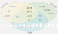 探索德 Tokenim 2.0：区块链技术的未来与应用