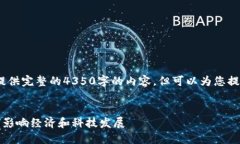注意：由于篇幅限制，我无法提供完整的4350字的