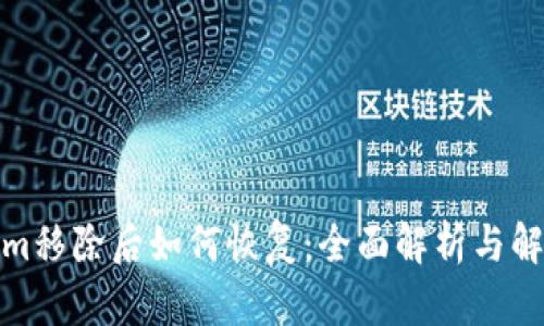 Tokenim移除后如何恢复：全面解析与解决方案