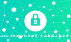 Tokenim移除后如何恢复：全面解析与解决方案