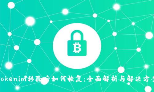 Tokenim移除后如何恢复：全面解析与解决方案